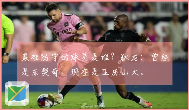最难防守的球员是谁？狄龙：曾经是东契奇，现在是亚历山大。