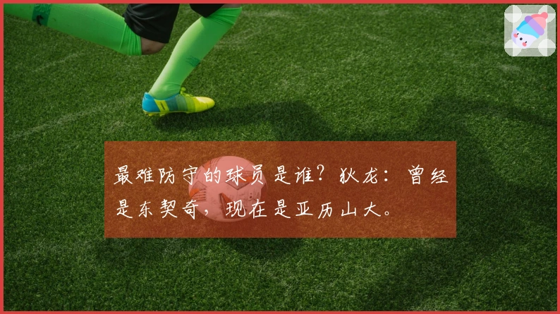 最难防守的球员是谁？狄龙：曾经是东契奇，现在是亚历山大。