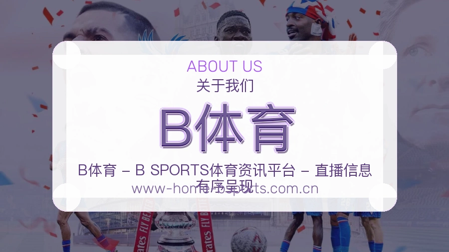 B体育综合体育服务介绍